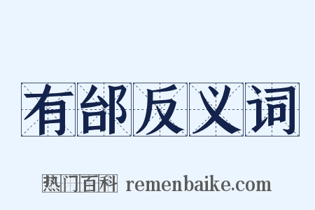 有邰反义词是什么意思的图片
